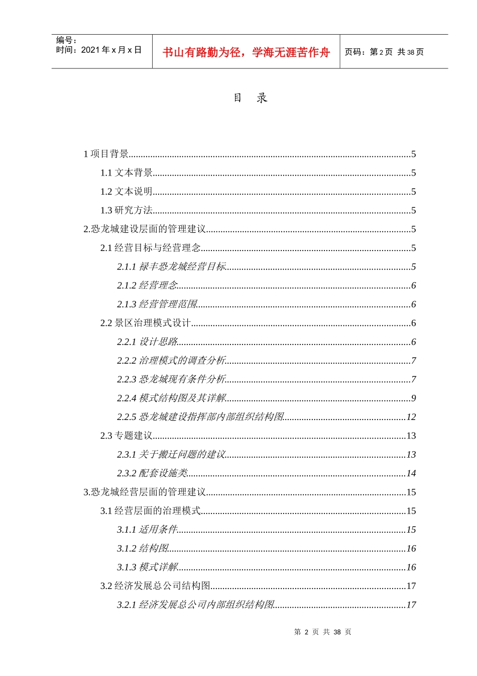 禄丰恐龙城项目经营管理建议书_第2页