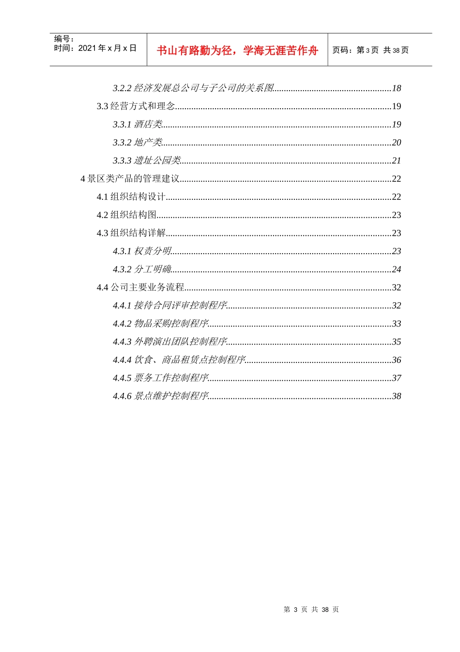 禄丰恐龙城项目经营管理建议书_第3页