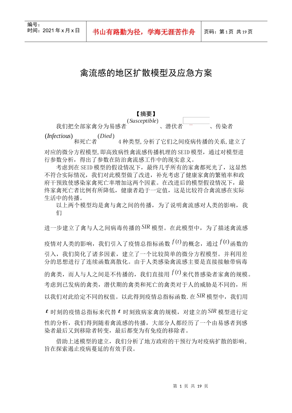 禽流感的地区扩散模型及应急方案_第1页