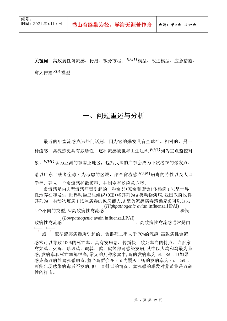 禽流感的地区扩散模型及应急方案_第2页