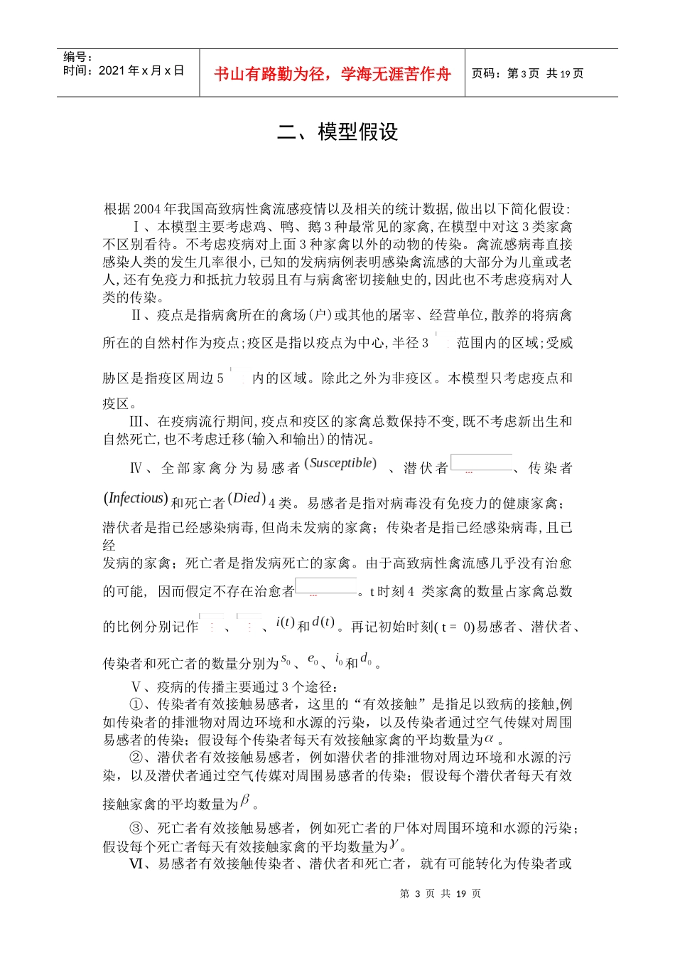 禽流感的地区扩散模型及应急方案_第3页