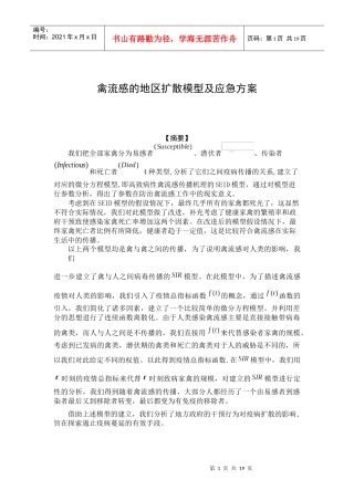 禽流感的地区扩散模型及应急方案