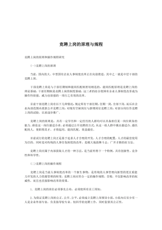 竞聘上岗的原理与操作规程研究