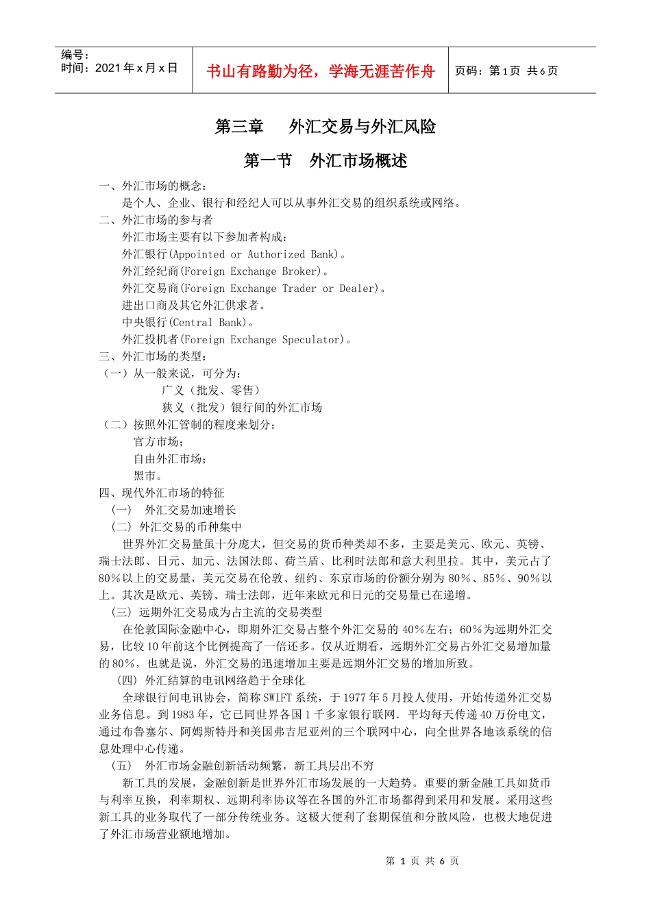 第三章外汇交易与外汇风险_第1页