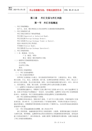 第三章外汇交易与外汇风险