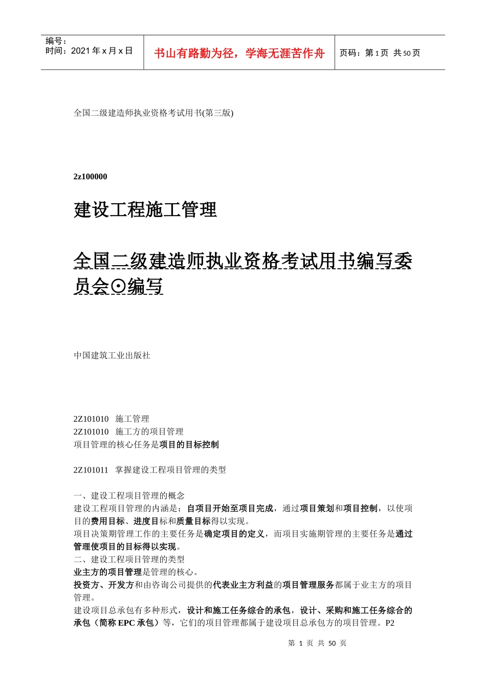 第三版-建设工程施工管理教材(WORD2007格式)_第1页