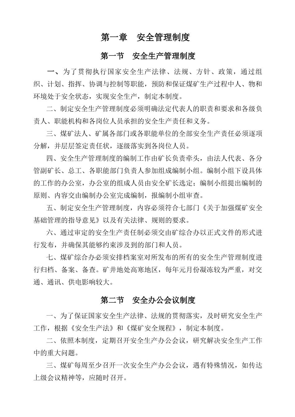 神堂煤矿安全管理制度汇编_第1页