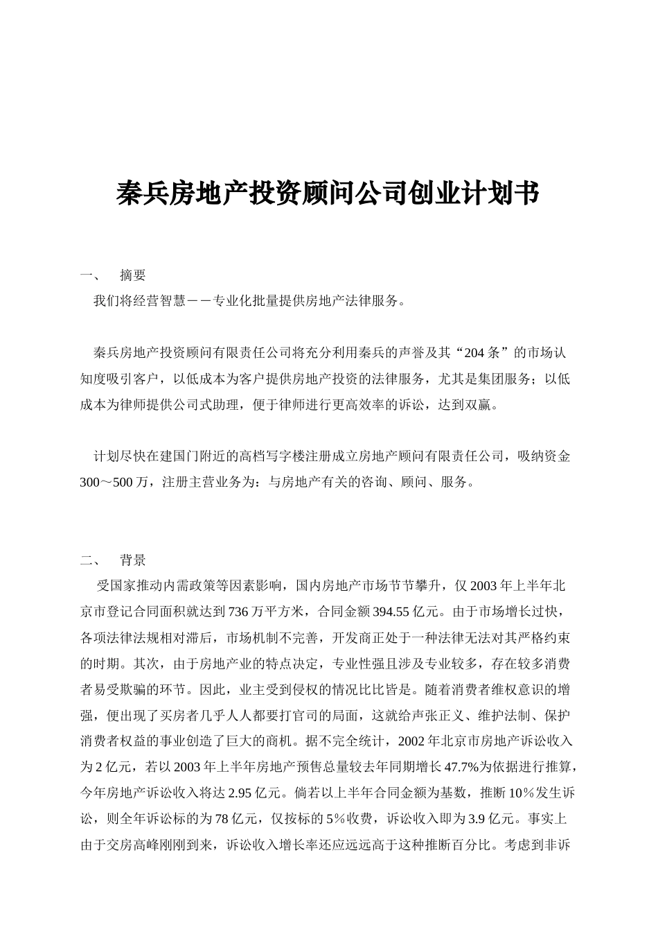 秦兵房地产投资顾问公司创业计划书_第1页