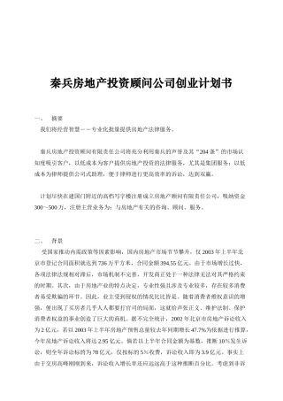 秦兵房地产投资顾问公司创业计划书