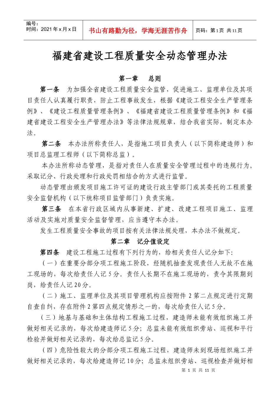 福建省建设工程质量安全动态管理办法_第1页