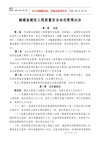 福建省建设工程质量安全动态管理办法