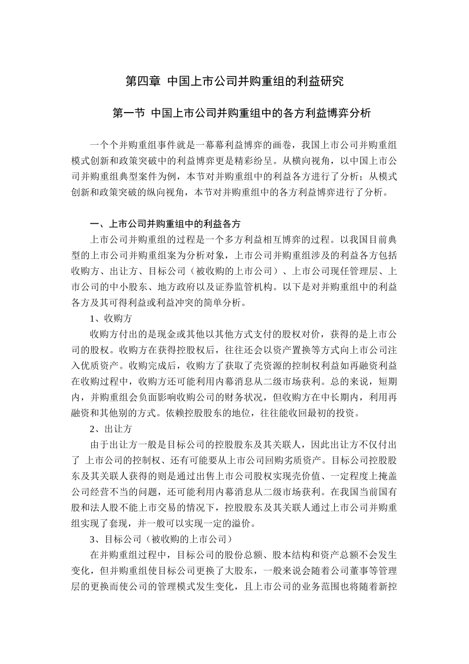 第四章 中国上市公司并购重组的利益研究_第1页