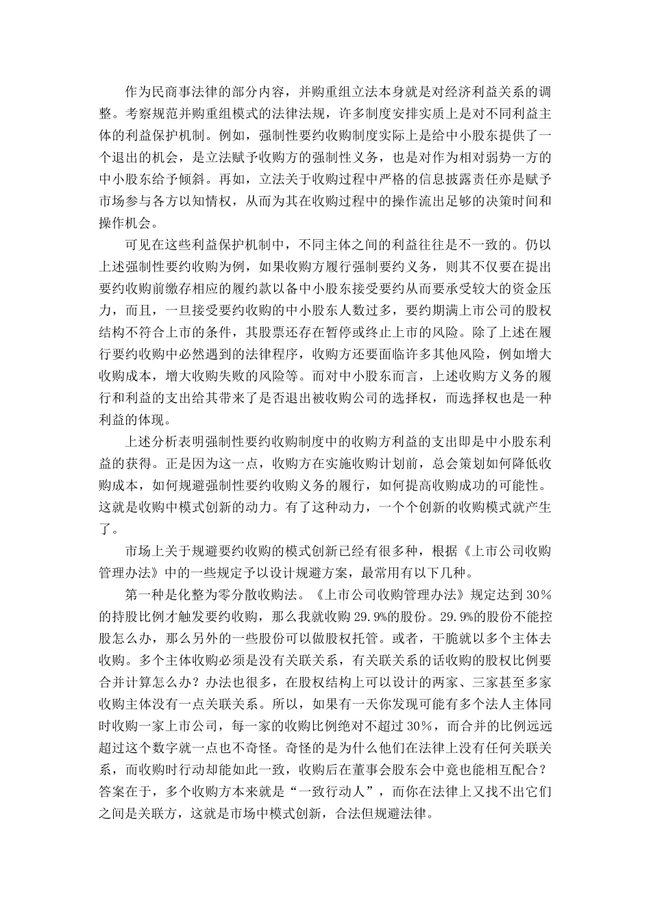 第四章 中国上市公司并购重组的利益研究_第3页