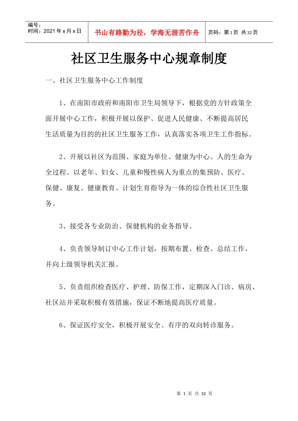 社区卫生服务中心规章制度_第1页