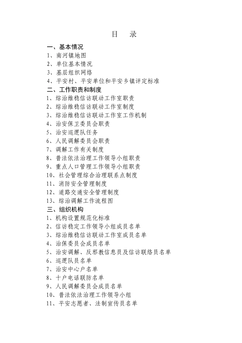 社会管理综合治理(村台账)(DOC85页)_第3页