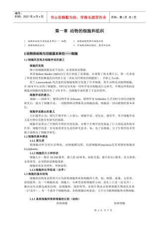 第一章动物的细胞和组织1动物体结构与功能基本单位——细胞