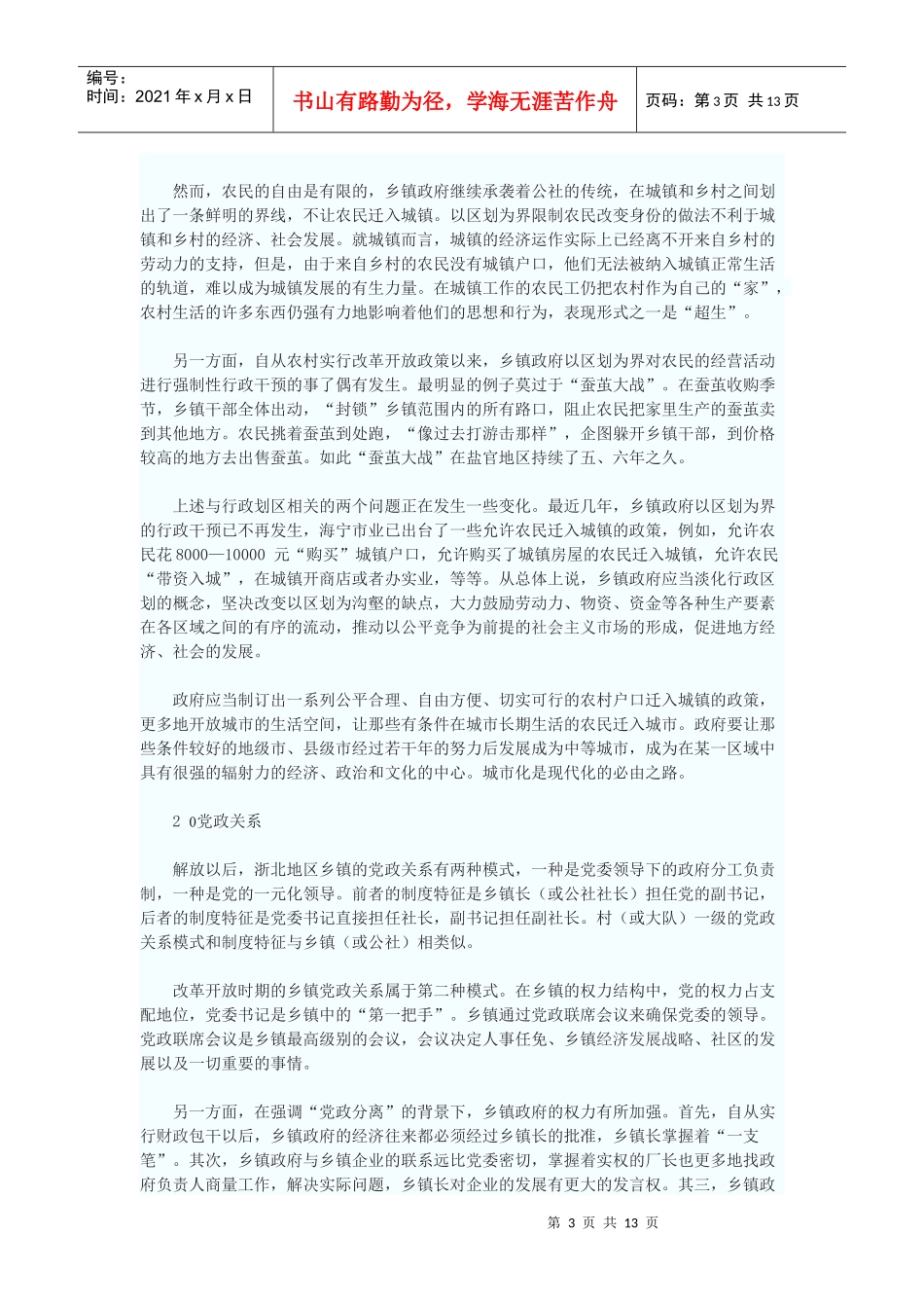 社制度终结后的浙北农村政治与经济_第3页