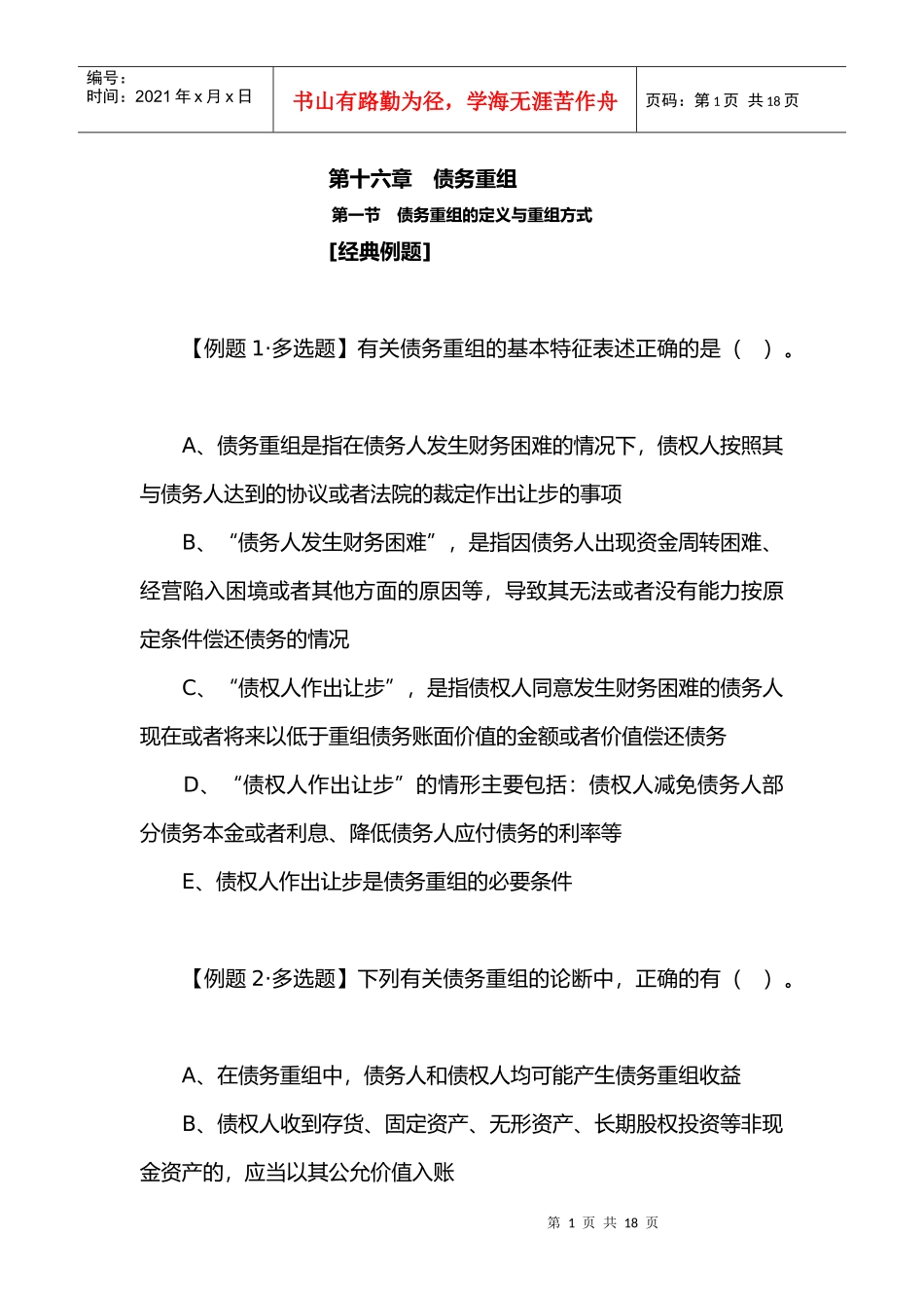 第十六章 债务重组_第1页