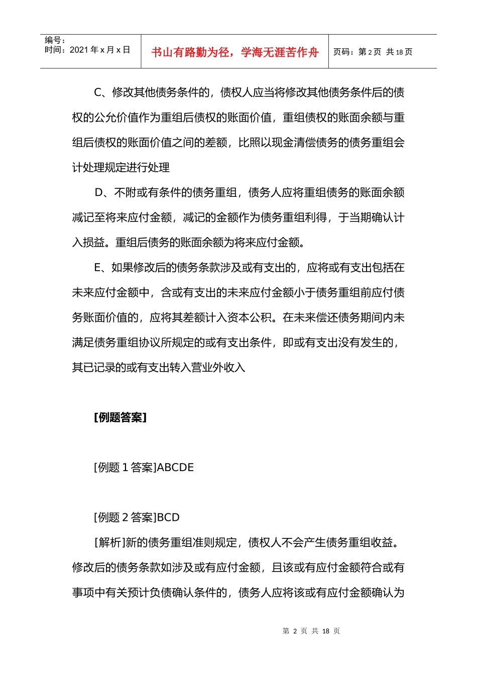 第十六章 债务重组_第2页