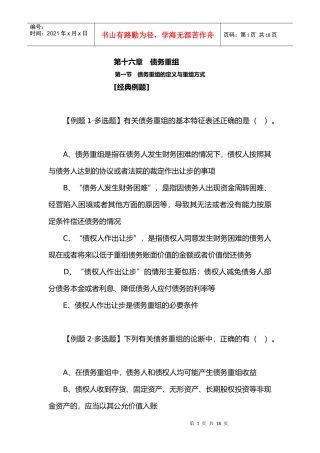 第十六章 债务重组