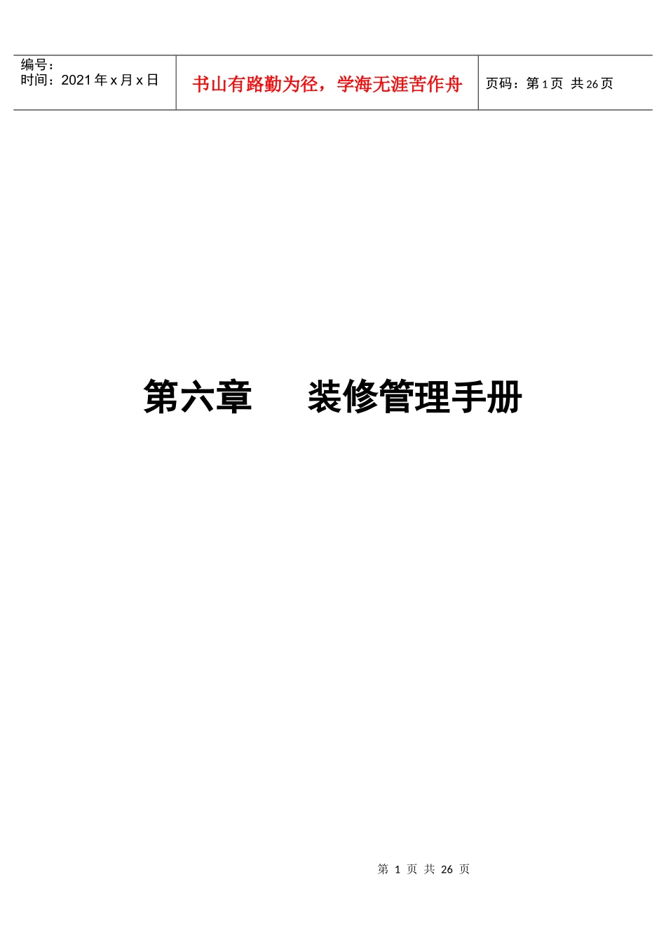 第6章 装修管理手册_第1页