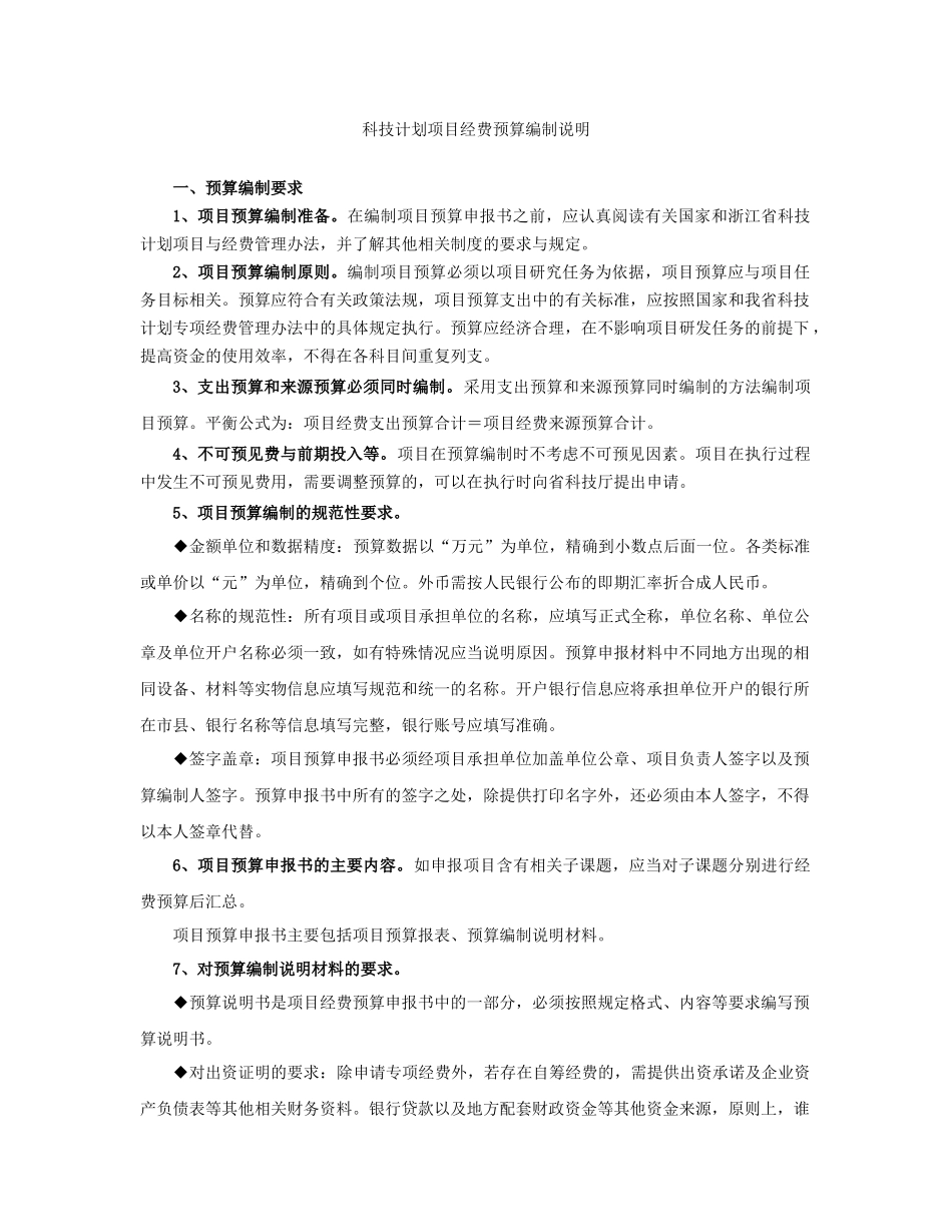 科技计划项目经费预算编制说明_第1页