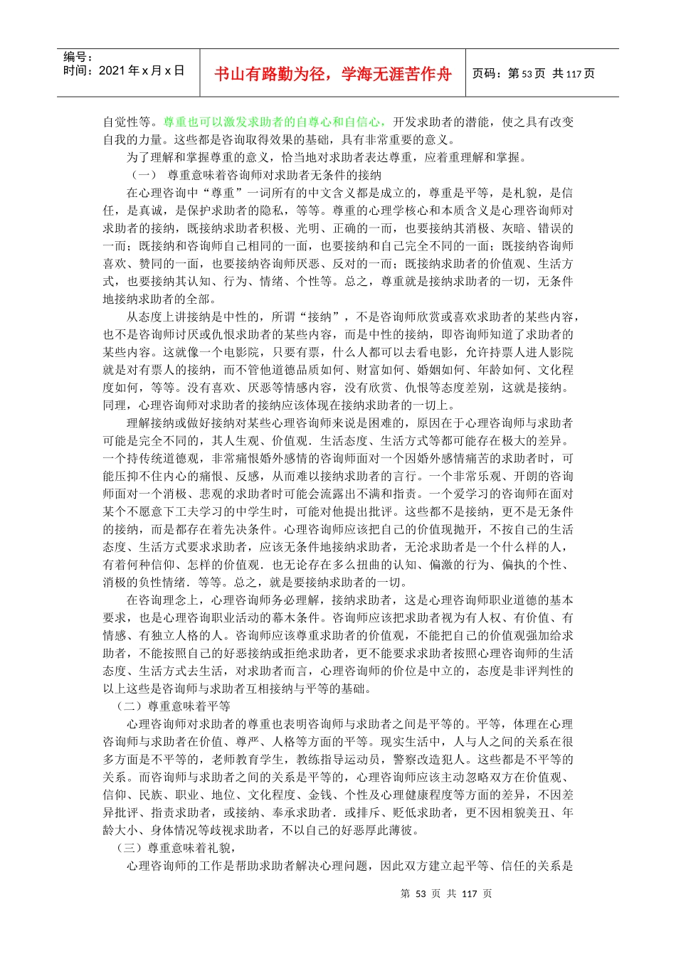 第二章新版教材三级心理咨询技能1doc_第2页