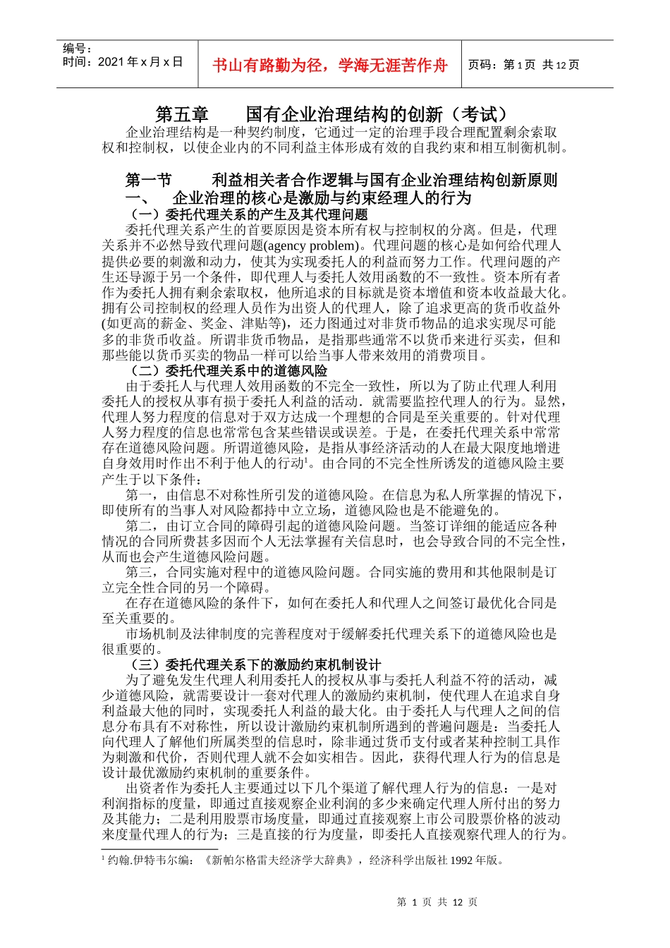 第五章 国有企业治理结构的创新_第1页