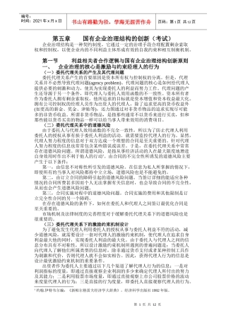 第五章 国有企业治理结构的创新