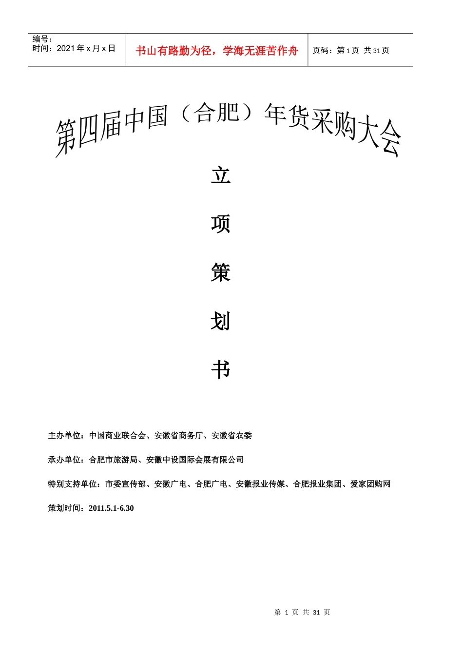 第四届中国(合肥)年货采购大会立项策划书_第1页