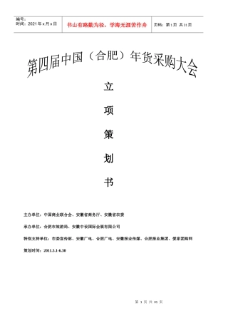 第四届中国(合肥)年货采购大会立项策划书