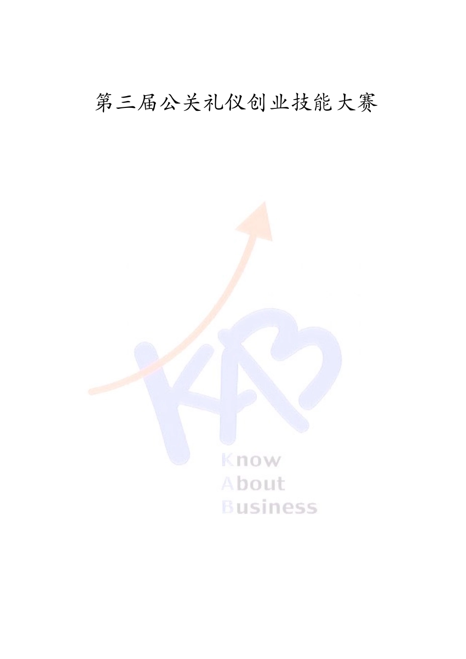 第三届公关礼仪知识资料_第1页