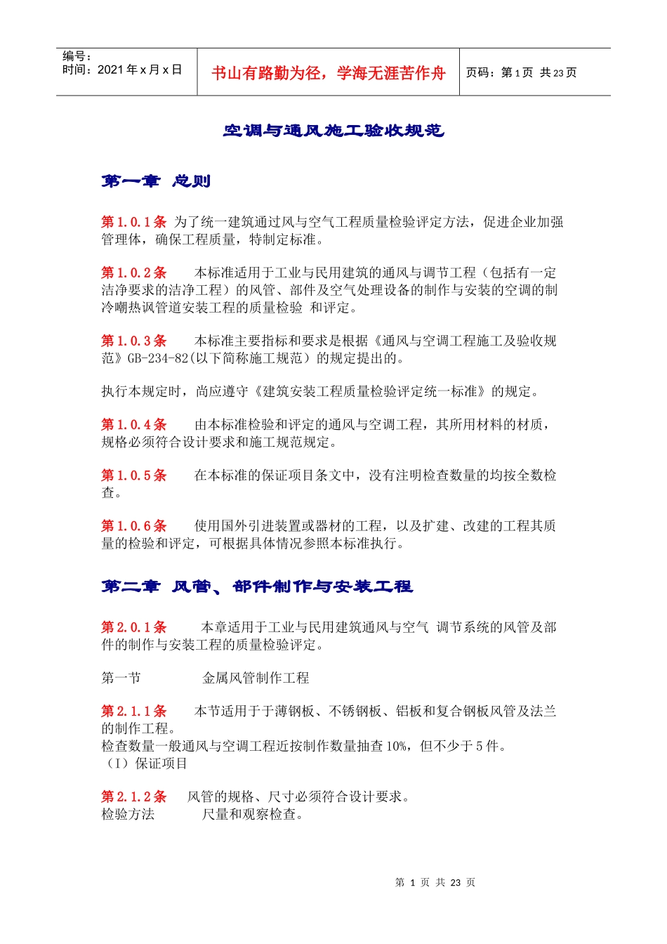 空调与通风施工验收规范(doc21)(1)_第1页