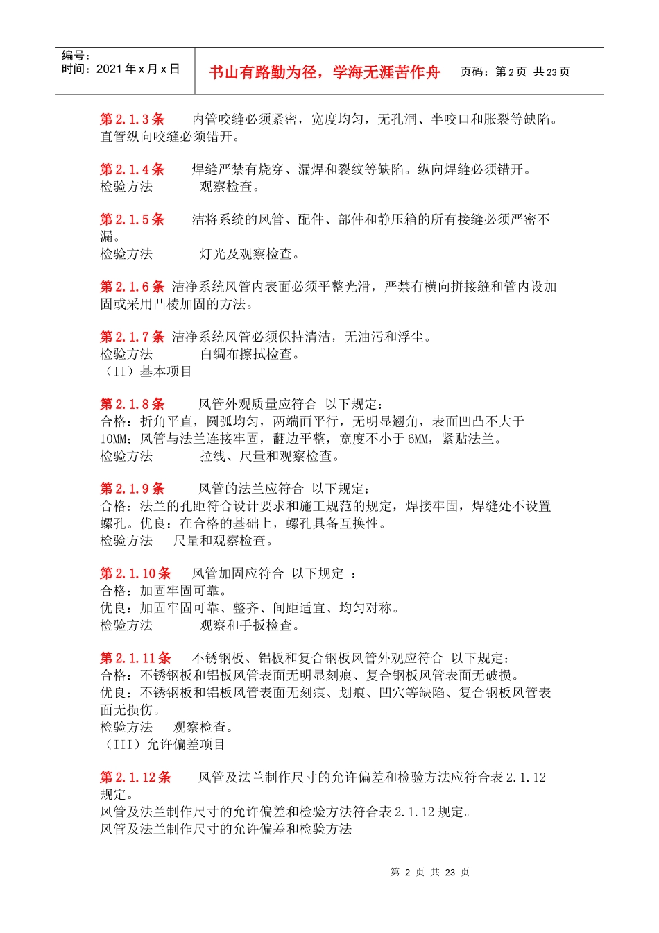 空调与通风施工验收规范(doc21)(1)_第2页