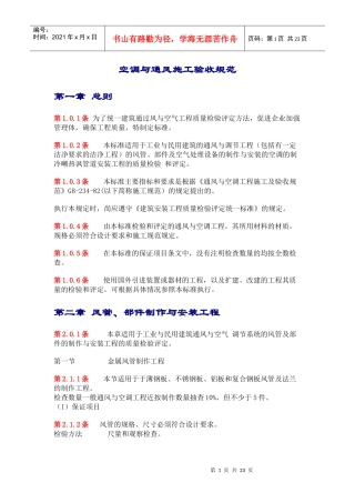 空调与通风施工验收规范(doc21)(1)