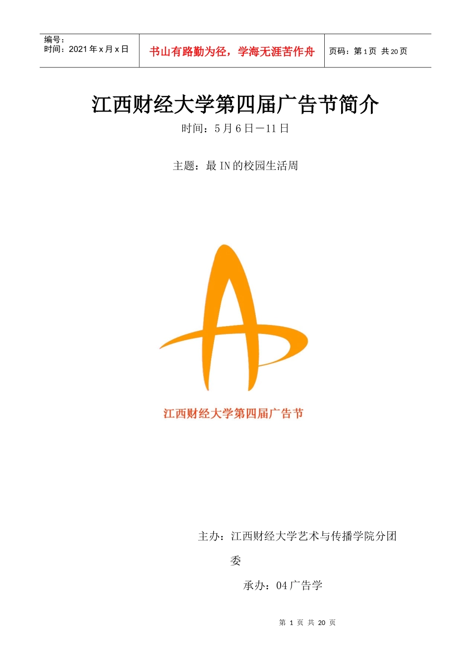 第四届广告节策划书_第1页