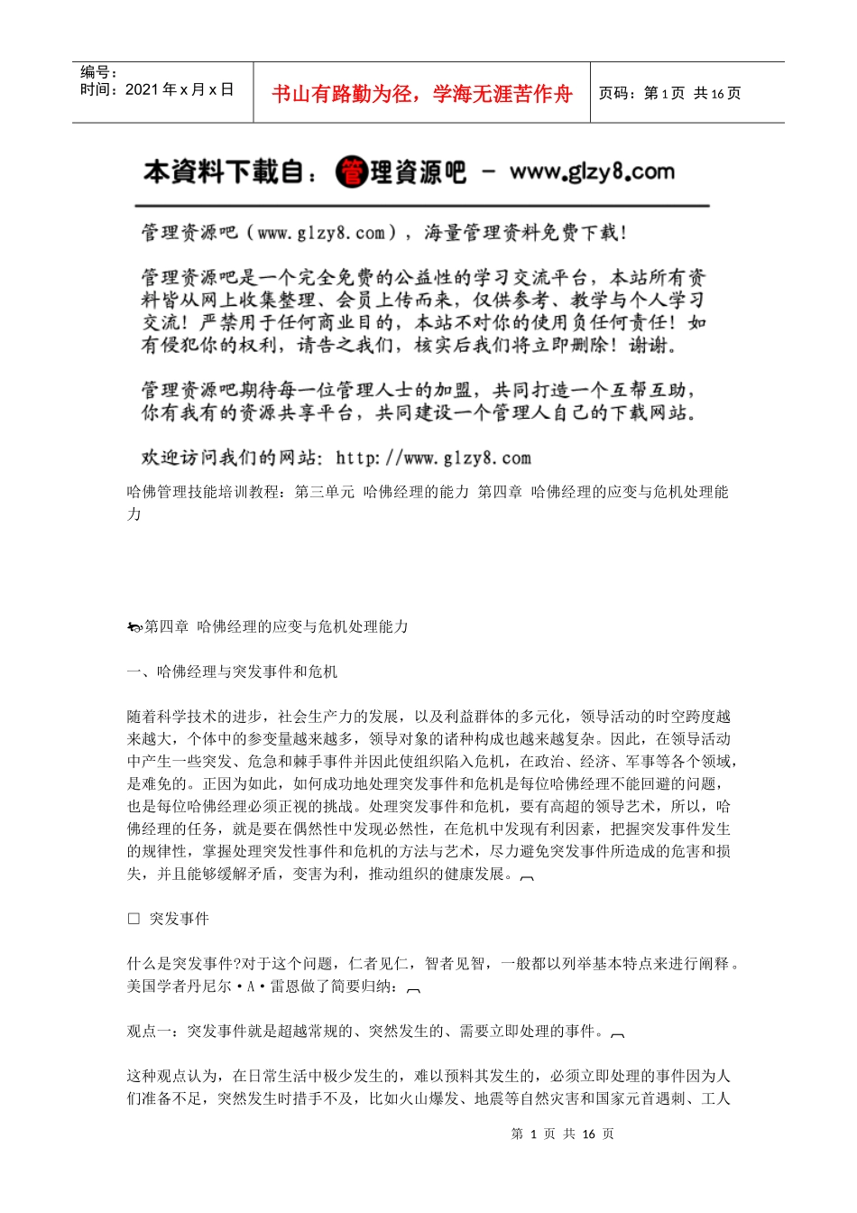 第四章哈佛经理的应变与危机处理能力_第1页