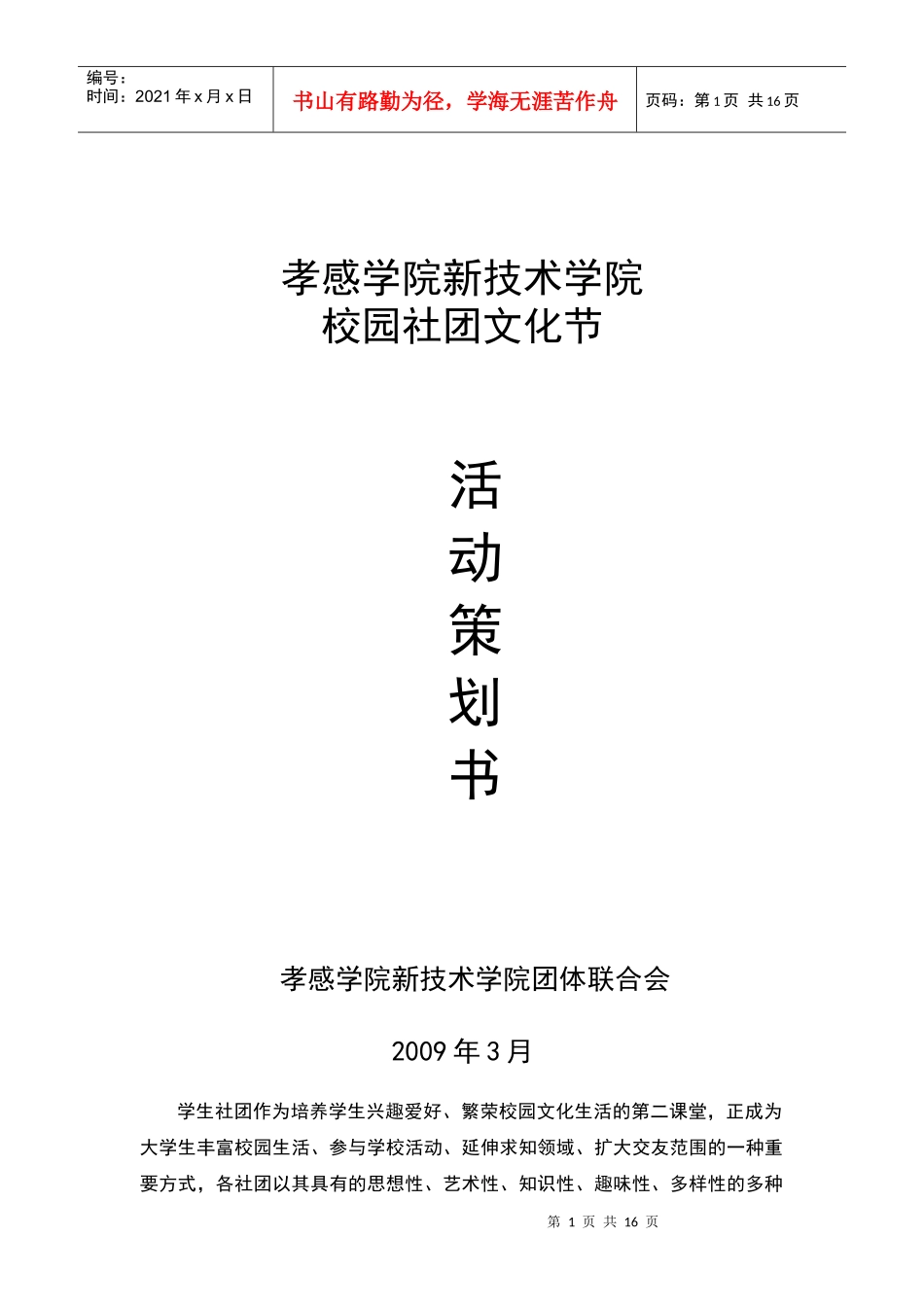 社团活动策划书(以给大家以后写策划案做参考)_第1页