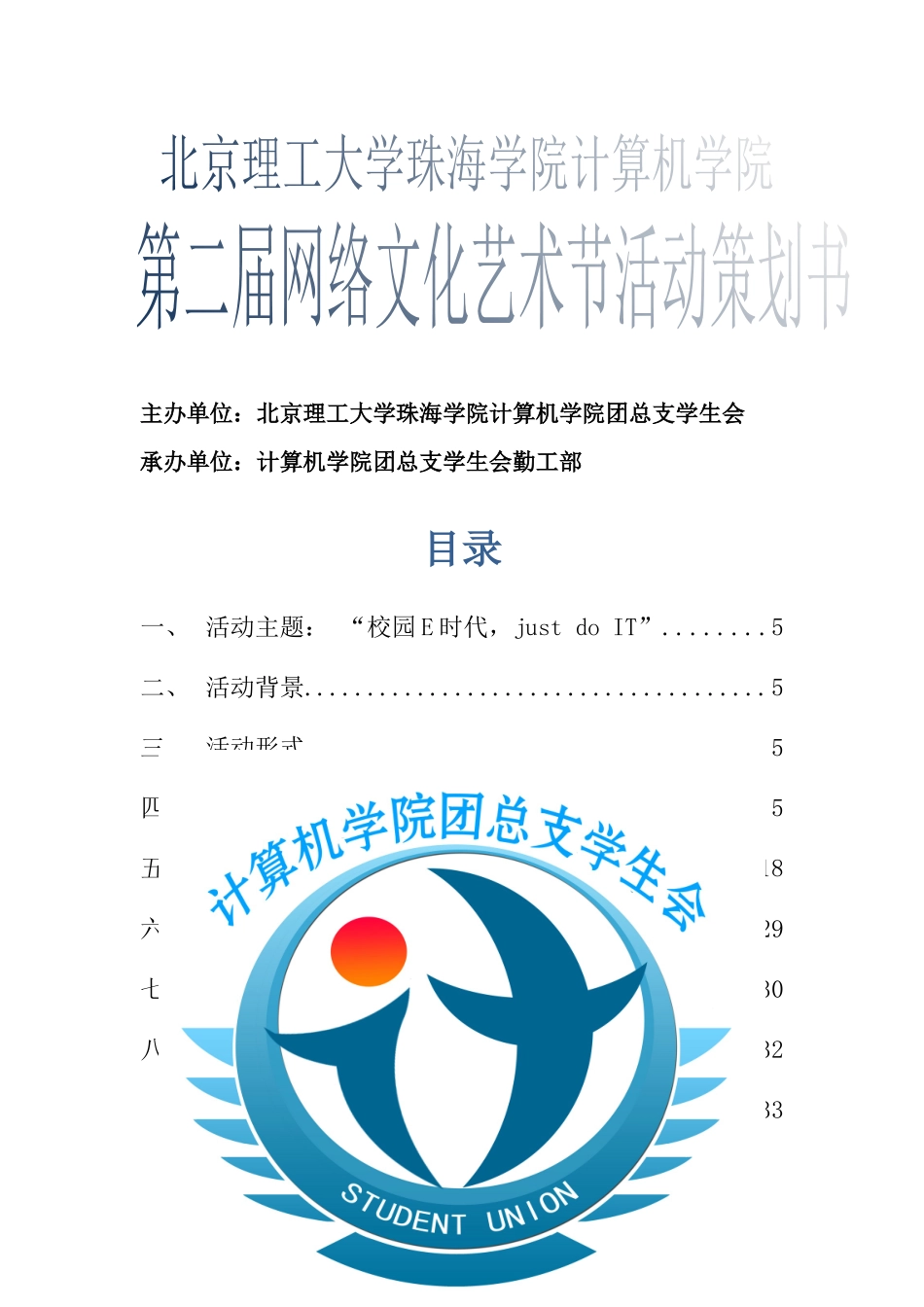 第二届网络文化艺术节活动策划书_第1页