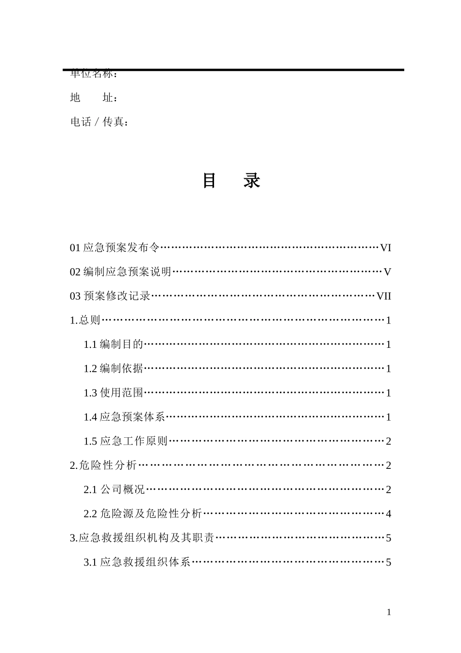 突发事故综合应急预案_第2页