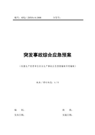 突发事故综合应急预案