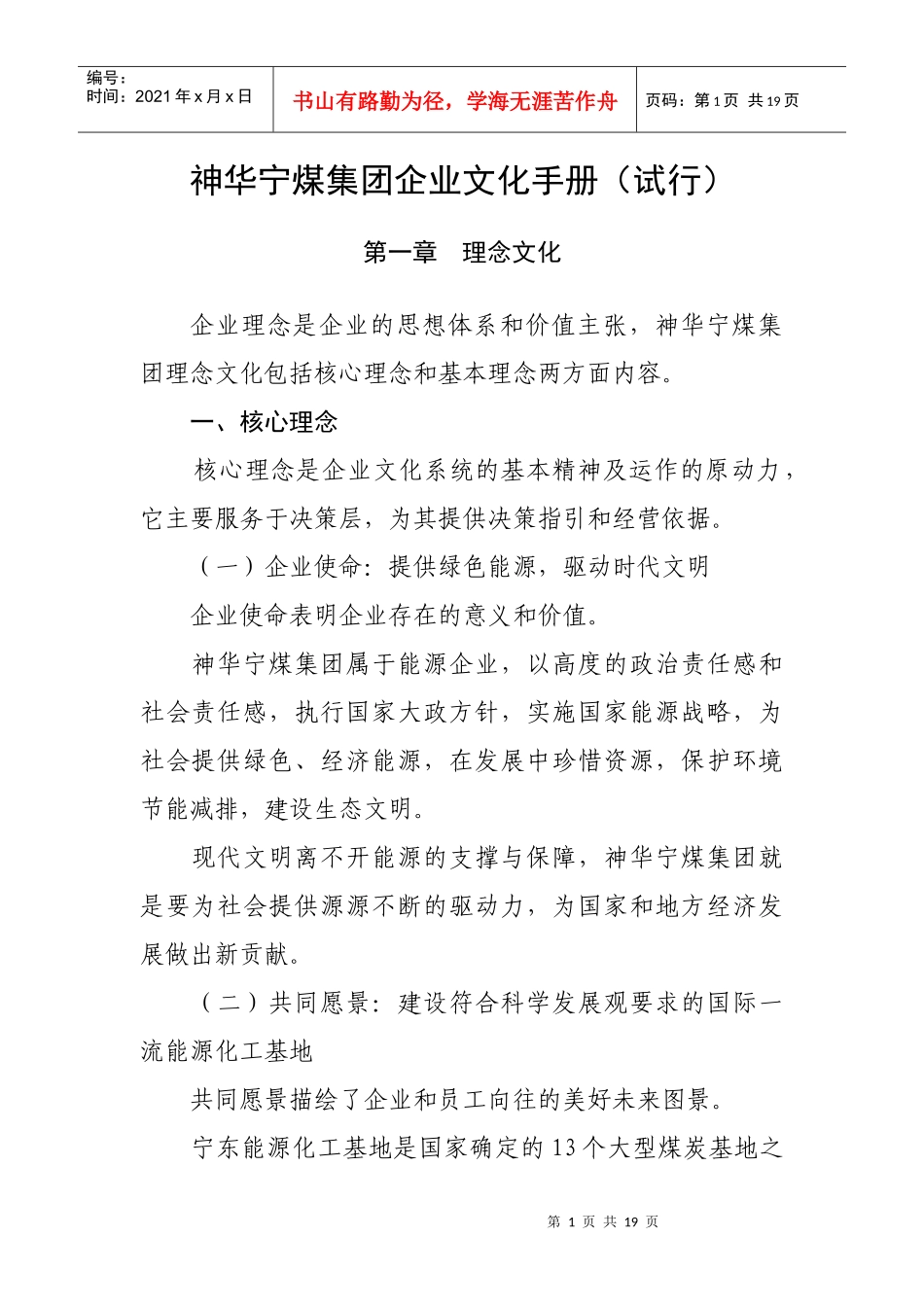 神华宁煤集团企业文化手册_第1页