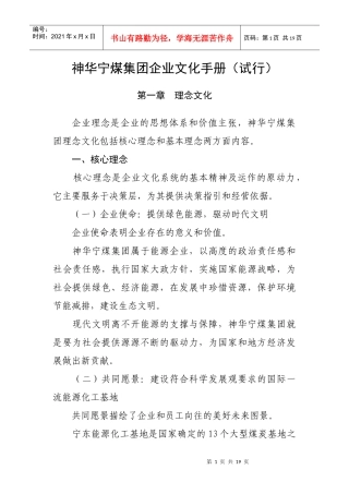 神华宁煤集团企业文化手册