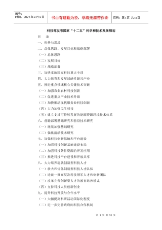 科技部十二五科技发展规划