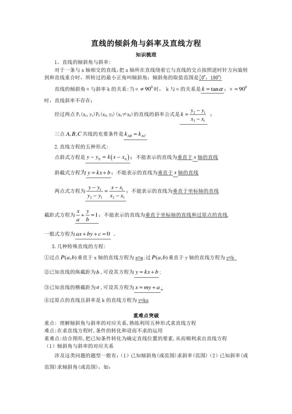 数学一轮复习：直线的倾斜角与斜率及直线方程_第1页