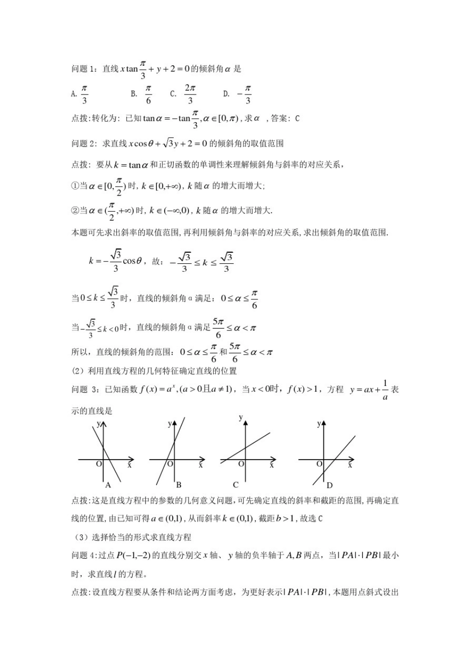 数学一轮复习：直线的倾斜角与斜率及直线方程_第2页
