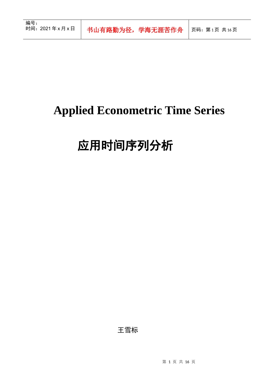 第1章 应用时间序列分析0_第1页