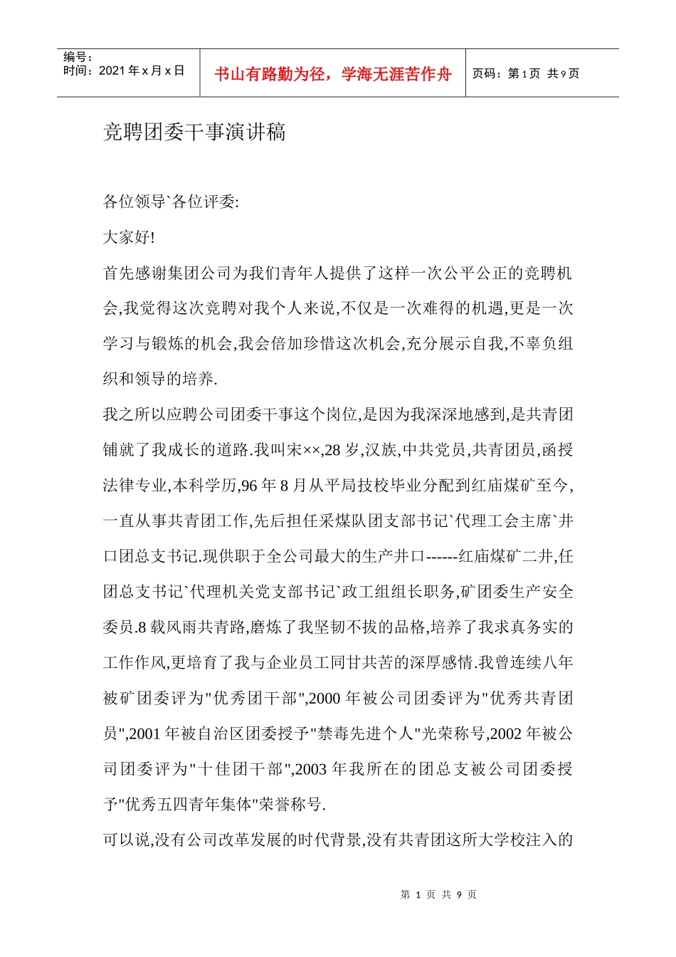 竞聘团委干事演讲稿_第1页