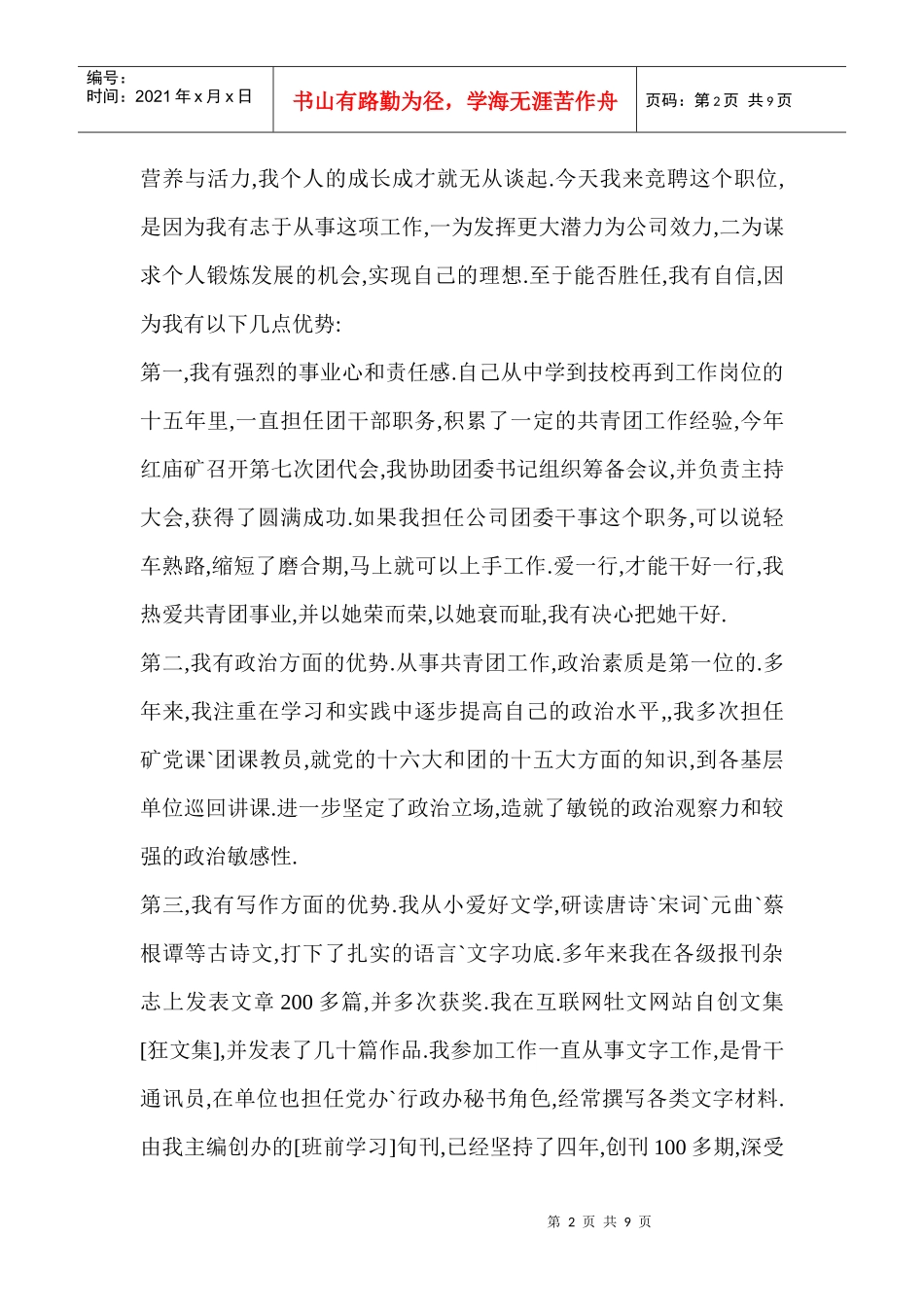 竞聘团委干事演讲稿_第2页