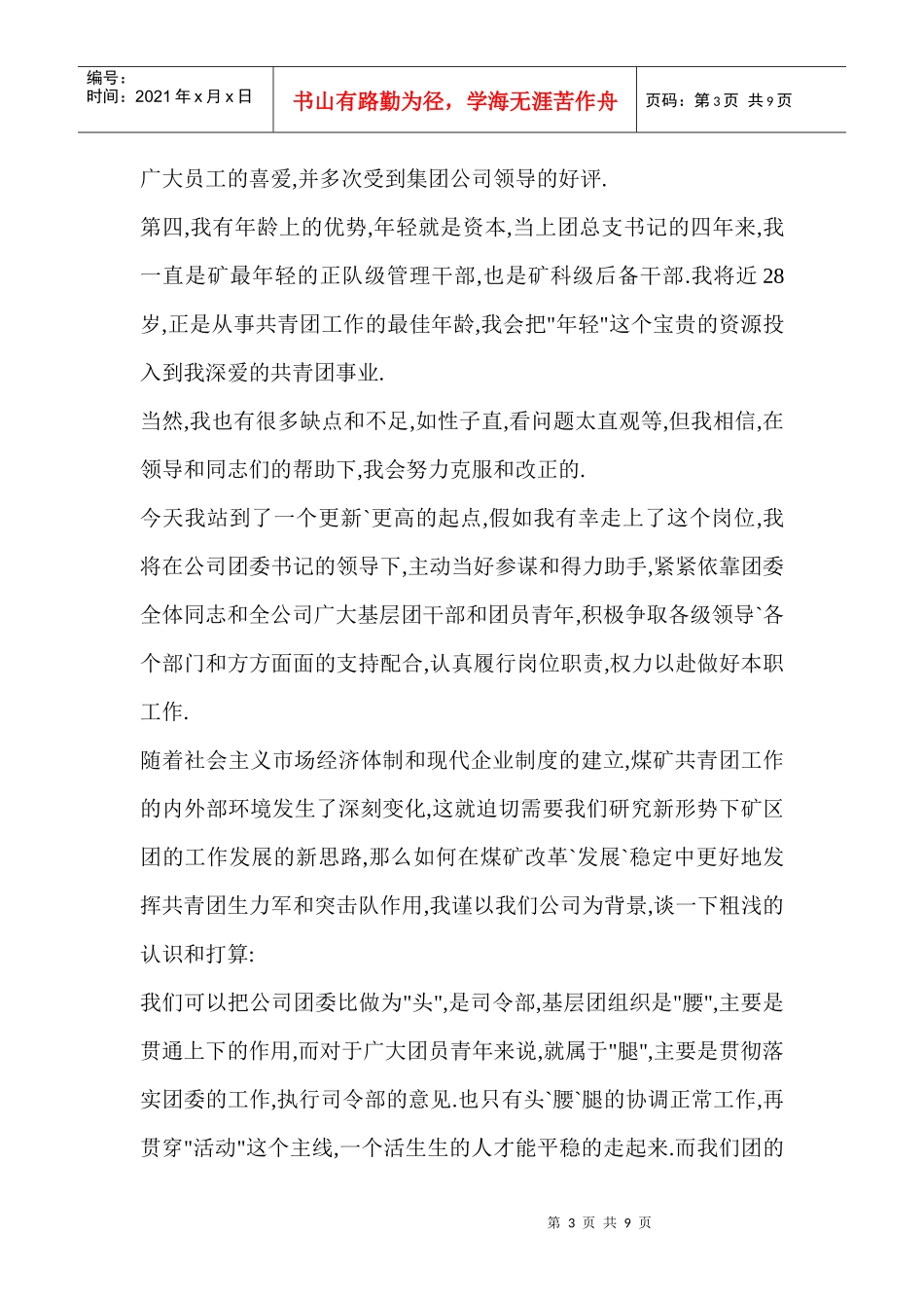 竞聘团委干事演讲稿_第3页